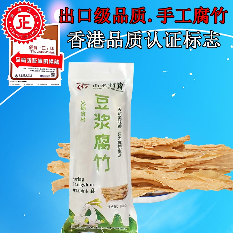 山水材宝手工腐竹，健康美味