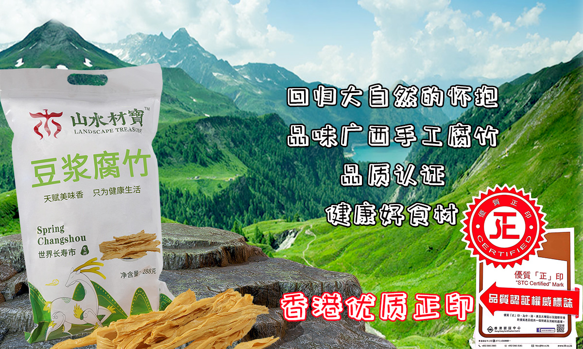 广西手工腐竹：繁忙生活的美味解药