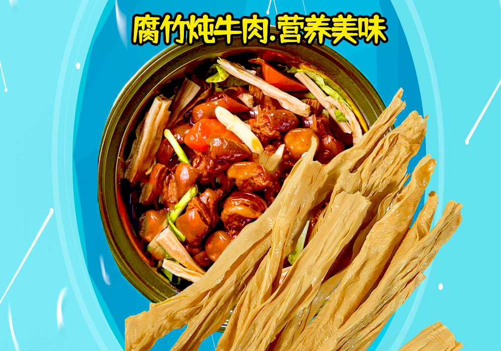 腐竹炖牛肉