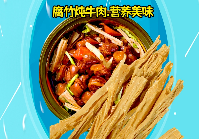 腐竹炖牛肉